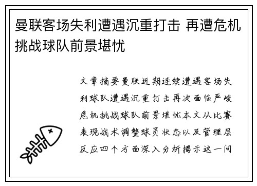 曼联客场失利遭遇沉重打击 再遭危机挑战球队前景堪忧