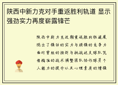 陕西中新力克对手重返胜利轨道 显示强劲实力再度崭露锋芒