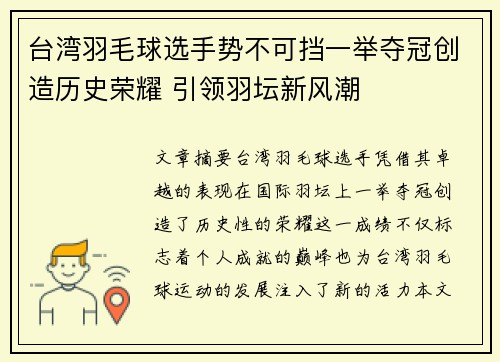 台湾羽毛球选手势不可挡一举夺冠创造历史荣耀 引领羽坛新风潮