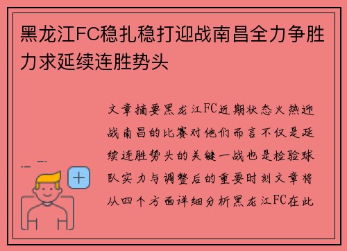 黑龙江FC稳扎稳打迎战南昌全力争胜力求延续连胜势头