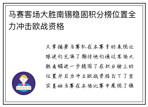 马赛客场大胜南锡稳固积分榜位置全力冲击欧战资格