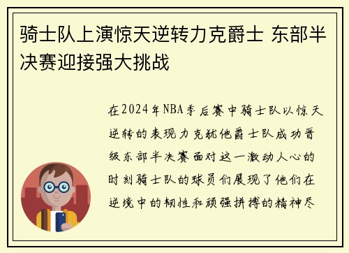 骑士队上演惊天逆转力克爵士 东部半决赛迎接强大挑战