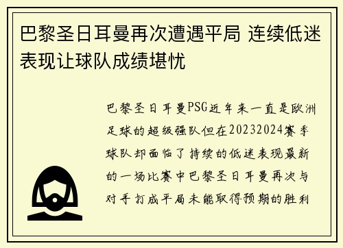 巴黎圣日耳曼再次遭遇平局 连续低迷表现让球队成绩堪忧