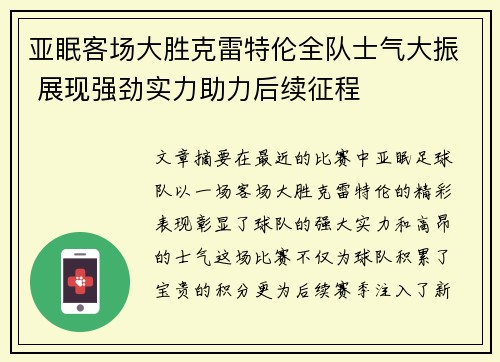 亚眠客场大胜克雷特伦全队士气大振 展现强劲实力助力后续征程