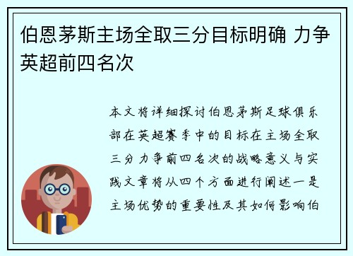 伯恩茅斯主场全取三分目标明确 力争英超前四名次