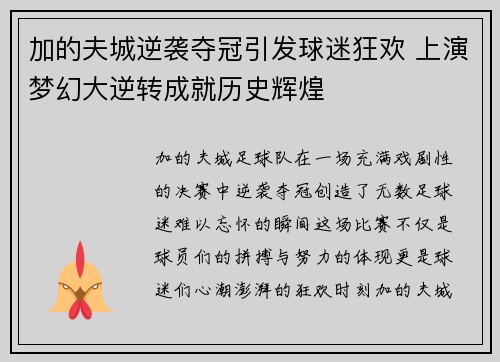 加的夫城逆袭夺冠引发球迷狂欢 上演梦幻大逆转成就历史辉煌