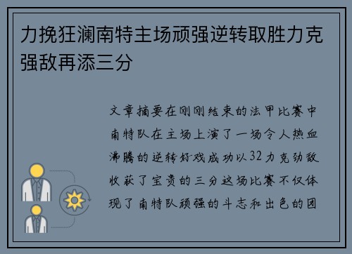 力挽狂澜南特主场顽强逆转取胜力克强敌再添三分