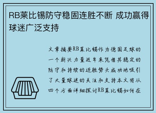 RB莱比锡防守稳固连胜不断 成功赢得球迷广泛支持