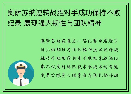 奥萨苏纳逆转战胜对手成功保持不败纪录 展现强大韧性与团队精神