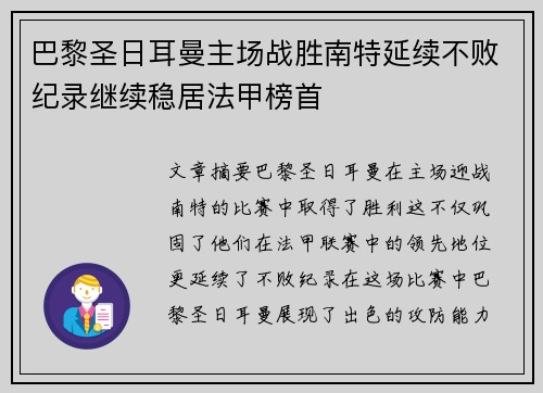 巴黎圣日耳曼主场战胜南特延续不败纪录继续稳居法甲榜首