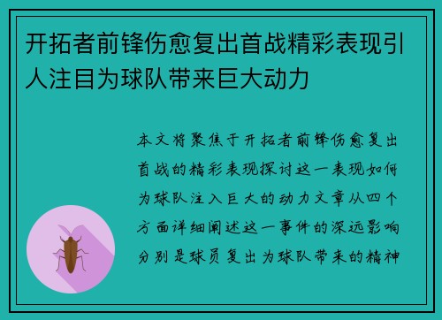 开拓者前锋伤愈复出首战精彩表现引人注目为球队带来巨大动力