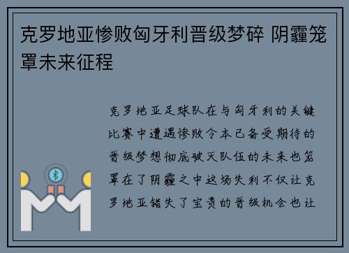 克罗地亚惨败匈牙利晋级梦碎 阴霾笼罩未来征程