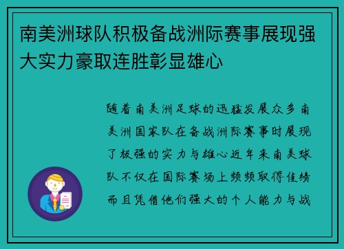 南美洲球队积极备战洲际赛事展现强大实力豪取连胜彰显雄心