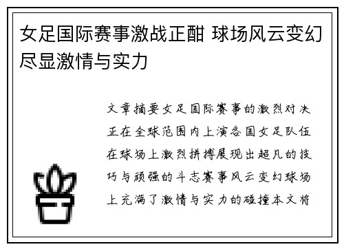 女足国际赛事激战正酣 球场风云变幻尽显激情与实力