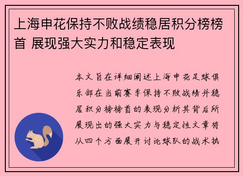 上海申花保持不败战绩稳居积分榜榜首 展现强大实力和稳定表现