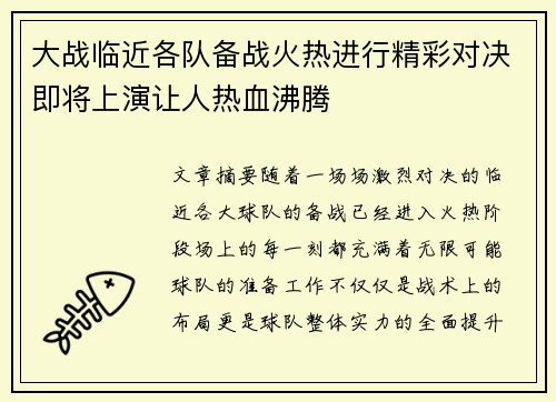 大战临近各队备战火热进行精彩对决即将上演让人热血沸腾