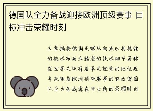 德国队全力备战迎接欧洲顶级赛事 目标冲击荣耀时刻