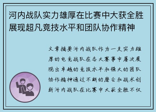 河内战队实力雄厚在比赛中大获全胜展现超凡竞技水平和团队协作精神