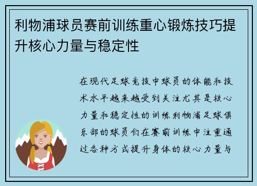 利物浦球员赛前训练重心锻炼技巧提升核心力量与稳定性