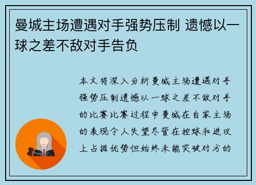 曼城主场遭遇对手强势压制 遗憾以一球之差不敌对手告负