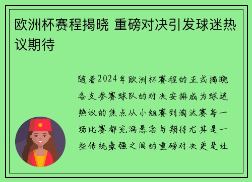 欧洲杯赛程揭晓 重磅对决引发球迷热议期待