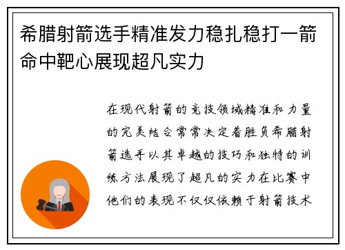 希腊射箭选手精准发力稳扎稳打一箭命中靶心展现超凡实力