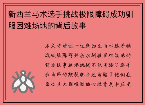 新西兰马术选手挑战极限障碍成功驯服困难场地的背后故事