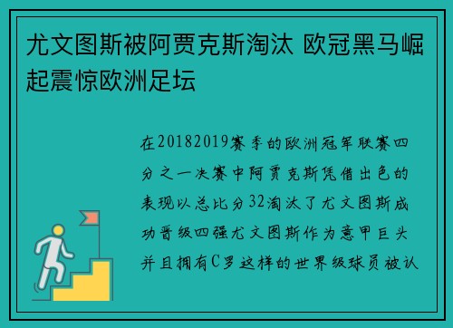 尤文图斯被阿贾克斯淘汰 欧冠黑马崛起震惊欧洲足坛