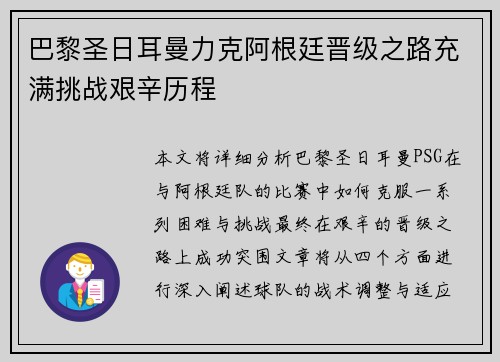 巴黎圣日耳曼力克阿根廷晋级之路充满挑战艰辛历程