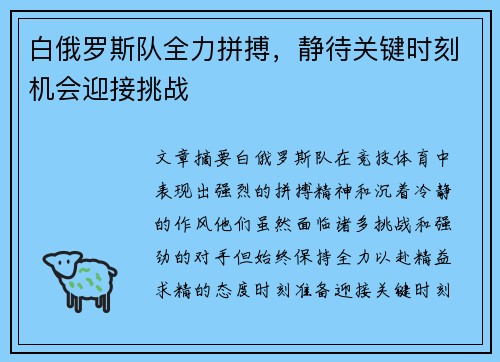 白俄罗斯队全力拼搏，静待关键时刻机会迎接挑战