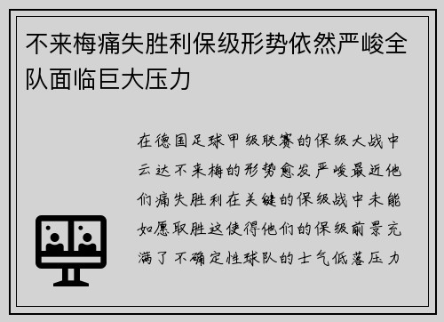 不来梅痛失胜利保级形势依然严峻全队面临巨大压力