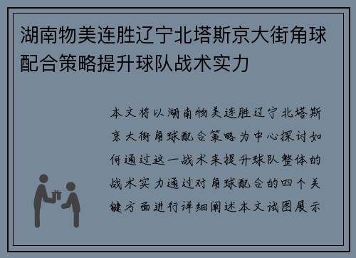 湖南物美连胜辽宁北塔斯京大街角球配合策略提升球队战术实力