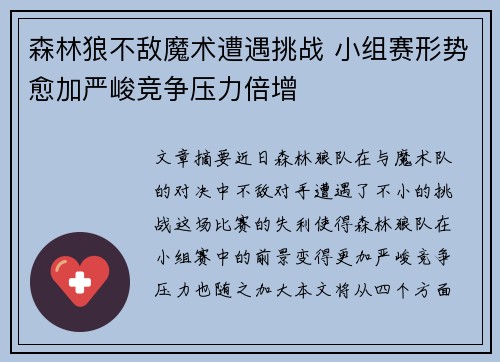 森林狼不敌魔术遭遇挑战 小组赛形势愈加严峻竞争压力倍增