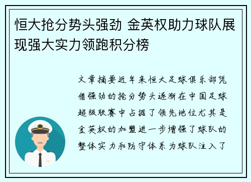 恒大抢分势头强劲 金英权助力球队展现强大实力领跑积分榜