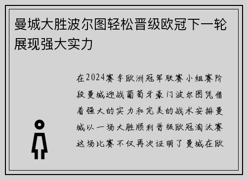 曼城大胜波尔图轻松晋级欧冠下一轮展现强大实力