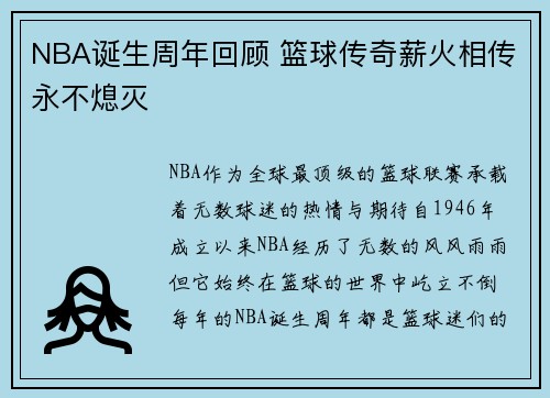 NBA诞生周年回顾 篮球传奇薪火相传永不熄灭