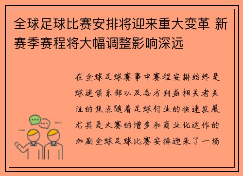 全球足球比赛安排将迎来重大变革 新赛季赛程将大幅调整影响深远