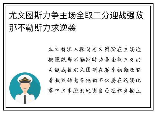 尤文图斯力争主场全取三分迎战强敌那不勒斯力求逆袭