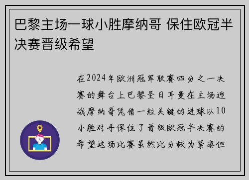 巴黎主场一球小胜摩纳哥 保住欧冠半决赛晋级希望