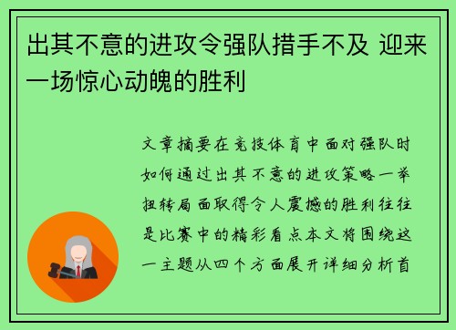 出其不意的进攻令强队措手不及 迎来一场惊心动魄的胜利