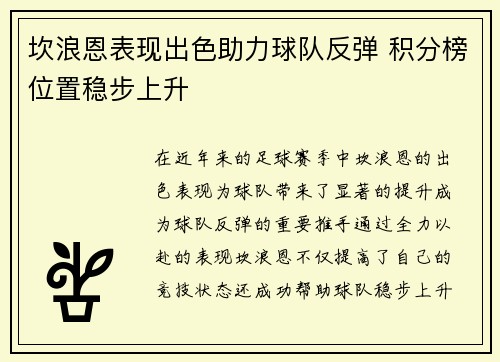 坎浪恩表现出色助力球队反弹 积分榜位置稳步上升