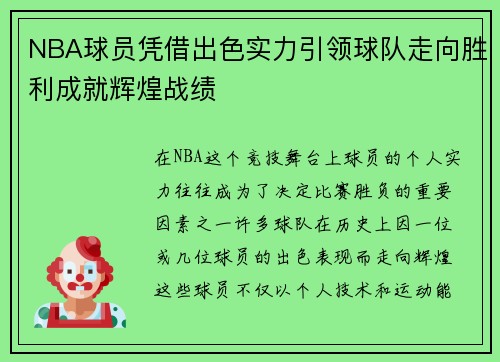 NBA球员凭借出色实力引领球队走向胜利成就辉煌战绩