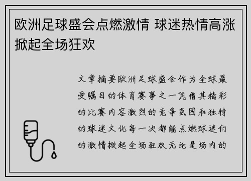 欧洲足球盛会点燃激情 球迷热情高涨掀起全场狂欢