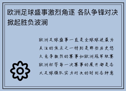 欧洲足球盛事激烈角逐 各队争锋对决掀起胜负波澜