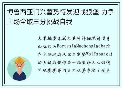 博鲁西亚门兴蓄势待发迎战狼堡 力争主场全取三分挑战自我