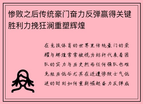 惨败之后传统豪门奋力反弹赢得关键胜利力挽狂澜重塑辉煌