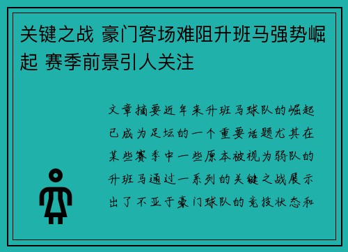 关键之战 豪门客场难阻升班马强势崛起 赛季前景引人关注