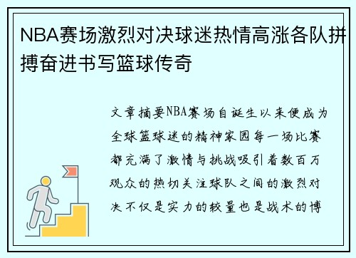 NBA赛场激烈对决球迷热情高涨各队拼搏奋进书写篮球传奇