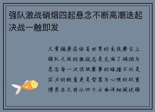 强队激战硝烟四起悬念不断高潮迭起决战一触即发