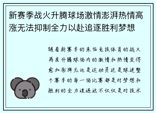 新赛季战火升腾球场激情澎湃热情高涨无法抑制全力以赴追逐胜利梦想